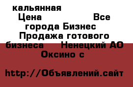 кальянная Spirit Hookah › Цена ­ 1 000 000 - Все города Бизнес » Продажа готового бизнеса   . Ненецкий АО,Оксино с.